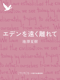 エデンを遠く離れて