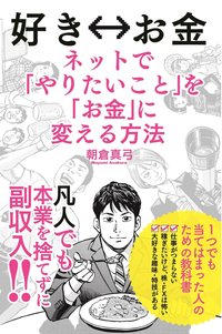 好き⇔お金ネットで「やりたいこと」を「お金」に変える方法