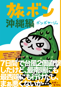 旅ボン沖縄編