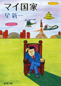 マイ国家(新潮文庫)