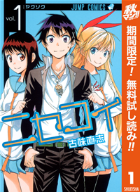 ニセコイ【期間限定無料】1