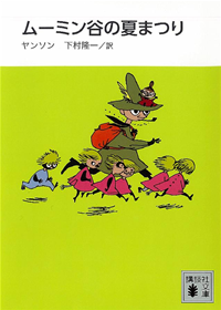 新装版ムーミン谷の夏まつり