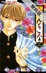 【期間限定無料お試し版】ぴんとこな(2)