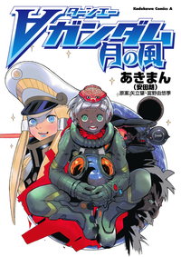 ターンエーガンダム月の風