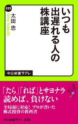 いつも出遅れる人の株講座