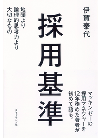 採用基準地頭より論理的思考力より大切なもの