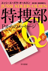 特捜部QーPからのメッセージ(下)