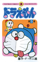 ドラえもん(5)