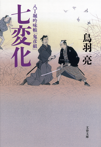 八丁堀吟味帳「鬼彦組」七変化
