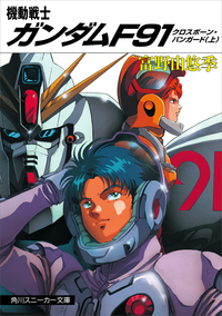 機動戦士ガンダムF91クロスボーン・バンガード(上)