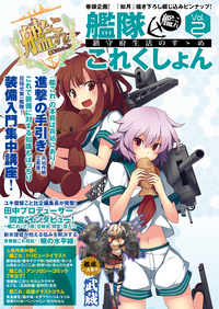 艦隊これくしょん-艦これ-鎮守府生活のすゝめVol.2