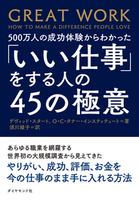 「いい仕事」をする人の45の極意