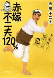 赤塚不二夫120%