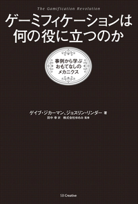 ゲーミフィケーションは何の役に立つのか事例から学ぶおもてなしのメカニクス