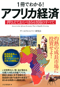 1冊でわかる!アフリカ経済押さえておくべき54カ国のすべて