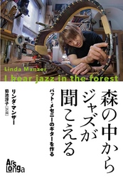 森の中からジャズが聞こえるーパット・メセニーのギターを作る