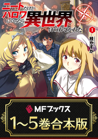 【1~5巻合本版】ニートだけどハロワにいったら異世界につれてかれた<特典付>