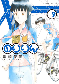 のりりん9巻