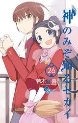 神のみぞ知るセカイ(26)