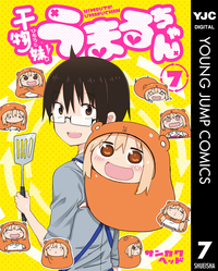 干物妹!うまるちゃん7