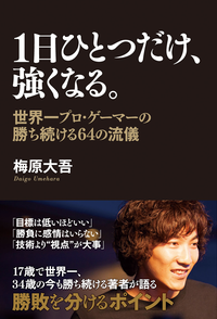 1日ひとつだけ、強くなる。