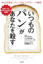 「いつものパン」があなたを殺す脳を一生、老化させない食事-【電子書籍】