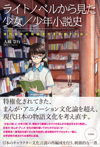 ライトノベルから見た少女/少年小説史