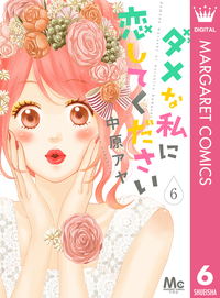 ダメな私に恋してください6