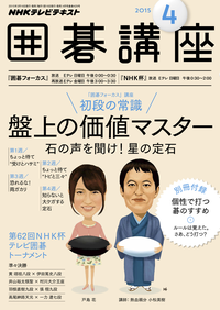 NHK囲碁講座2015年4月号