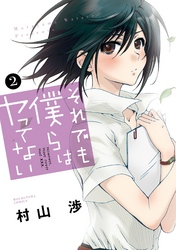 それでも僕らはヤってない2巻