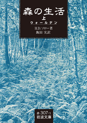 森の生活(ウォールデン)上