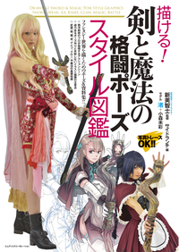 描ける!剣と魔法の格闘ポーズスタイル図鑑