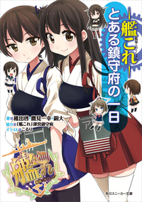 艦隊これくしょんー艦これーとある鎮守府の一日