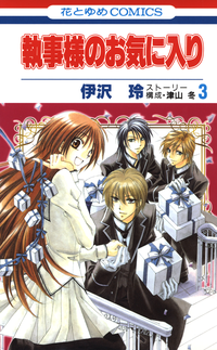 執事様のお気に入り【期間限定無料お試し版】3
