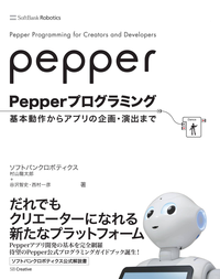 Pepperプログラミング基本動作からアプリの企画・演出まで