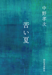 苦い夏