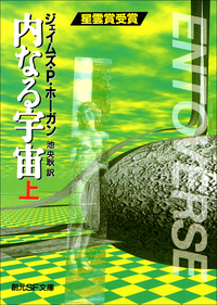 内なる宇宙上