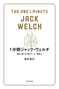 1分間ジャック・ウェルチ勝利に徹する不屈のリーダー戦略77