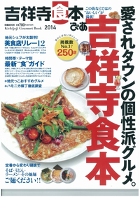 吉祥寺食本20142014