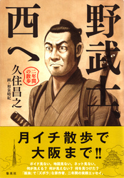 野武士、西へ二年間の散歩