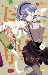 だがしかし(3)