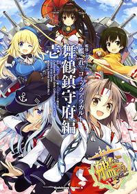 艦隊これくしょんー艦これーコミックアラカルト舞鶴鎮守府編壱