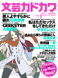 文芸カドカワ2015年3月号