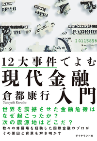 12大事件でよむ現代金融入門