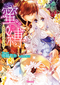 蜜縛~絶対君主の甘い指先~