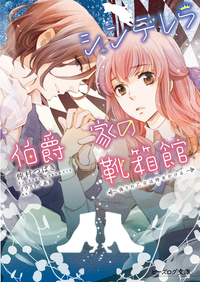 シンデレラ伯爵家の靴箱館5偽りの乙女は時をかける