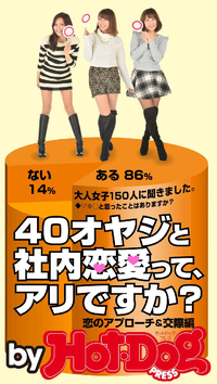 40オヤジと社内恋愛って、アリですか?byHot-DogPRESS恋のアプローチ&交際編