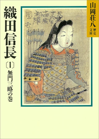 織田信長(1)無門三略の巻