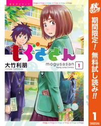 もぐささん1