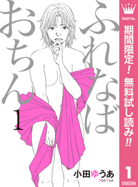 ふれなばおちん【期間限定無料】1